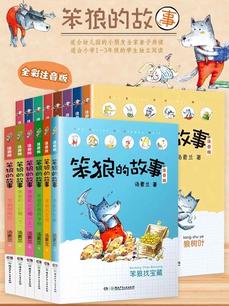 笨狼的故事大全集第一二辑全14册