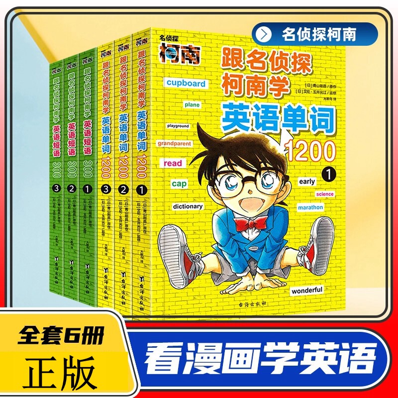 跟名侦探柯南学英语：英语单词1200+英语短语300；场景化沉浸式学习英语学习更有趣，1200+单词300+短语生活中常用单词+短语