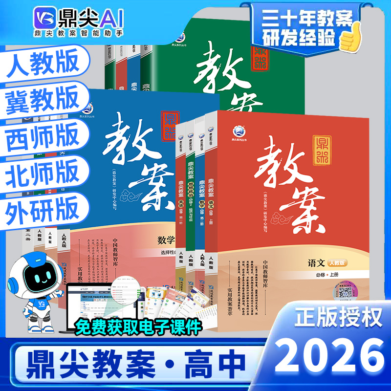 2025秋鼎尖教案高中高一二全套