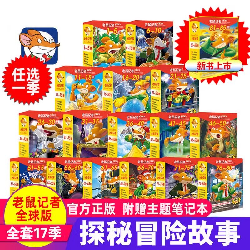 老鼠记者中文全球版全套90册 第一至十六辑校园侦探推理冒险小说读物小学生三四五六年级课外书籍8-14岁青少年阅读漫画俏鼠