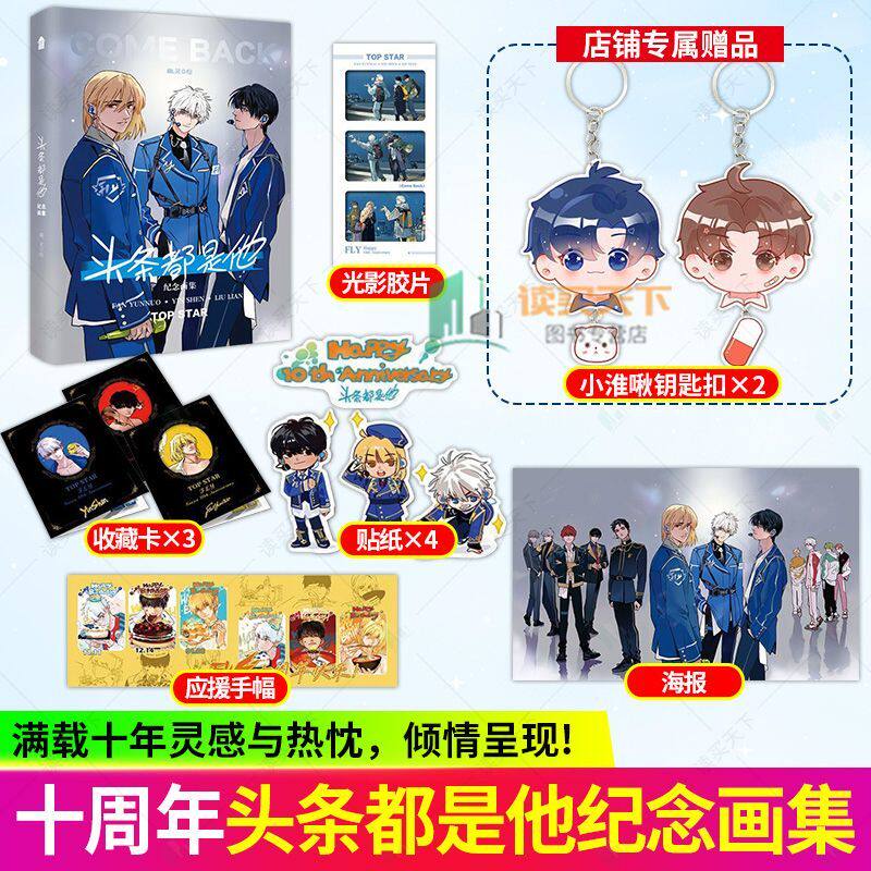 头条都是他十周年纪念画集 +头条都是他漫画1234 幽灵绘 纪念双封面漫画美术集 朝露集角色同类型插画画册集 漫画书籍