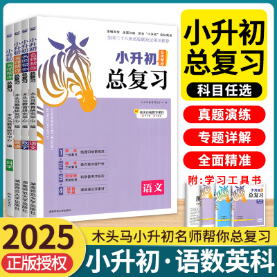 2025新速发】木头马小升初总复习