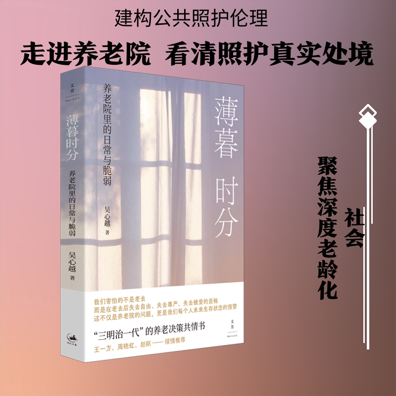 薄暮时分 养老院里的日常与脆弱 吴心越著以一线调研书写中国养老的真实图景老龄化浪潮下一份沉入中国养老院肌理的人类学衰老照护 - 实物图