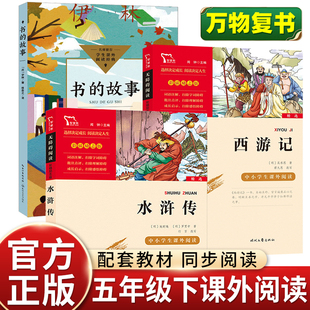 万物复书5年级2026寒假五年级下册必读课外书全套3册 书香鲁韵八桂悦读西游记水浒传四大名著原著小学生书的故事万物复苏正版书目