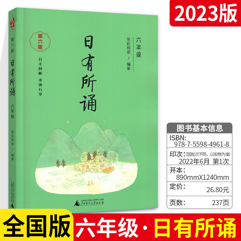 日有所诵六年级 亲近母语第五版注音版 小学6年级语文上下册通用诗文