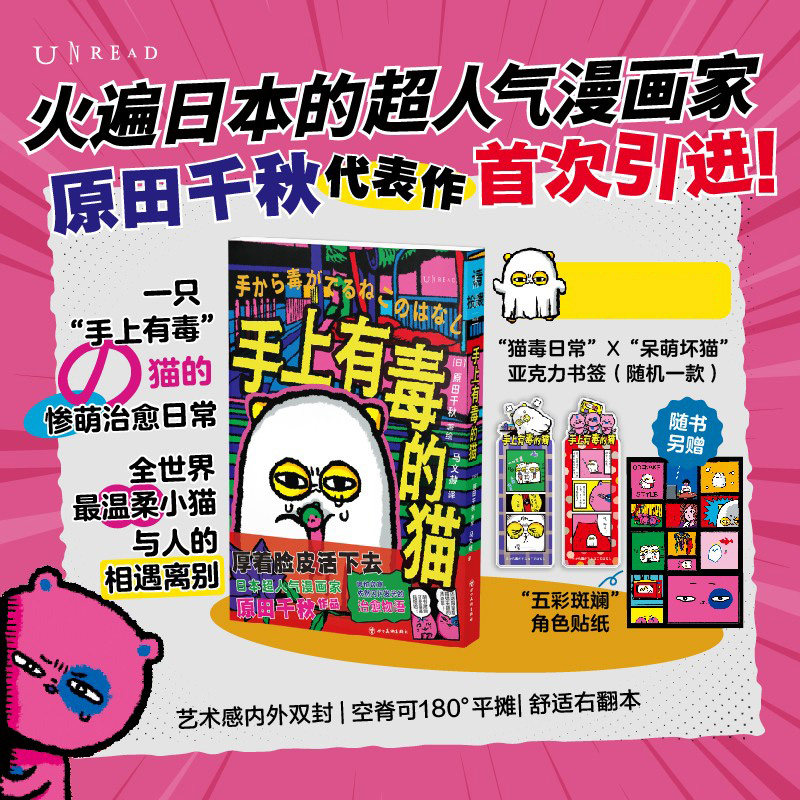 手上有毒的猫 官方正版 猫毒 可爱小猫的治愈系绘本! 漫画家原田千秋 一只“手上有毒”的猫的惨萌治愈漫画首次引进
