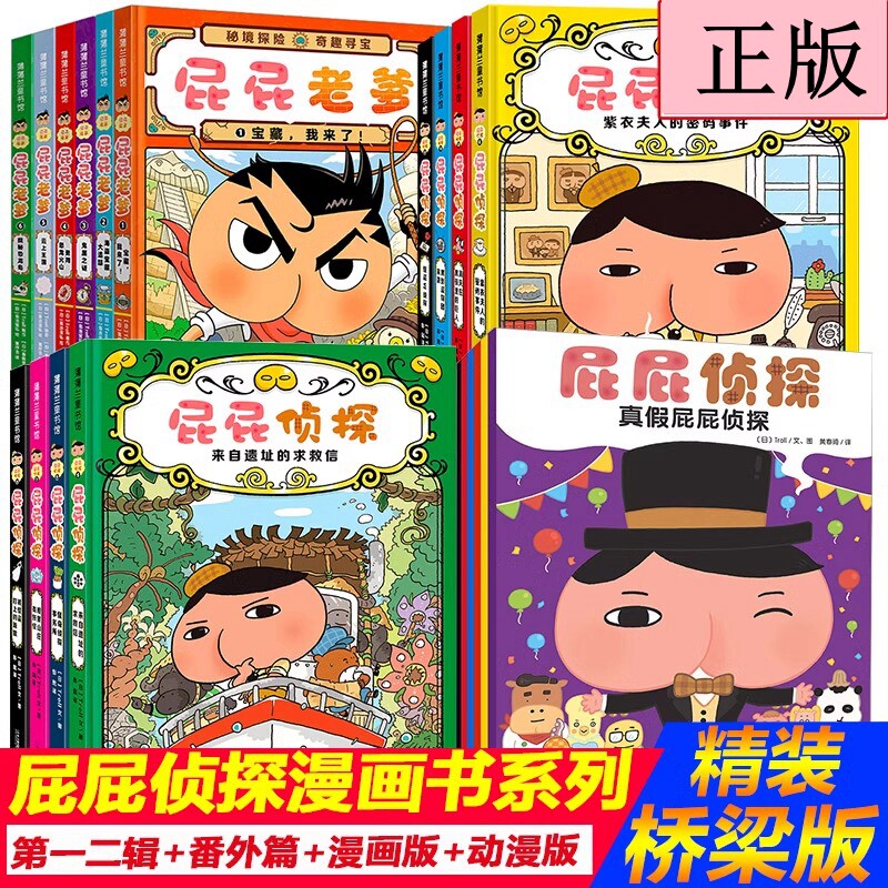 屁屁侦探桥梁版全套书 精装全9册 幼儿园儿童绘本亲子阅读3-4-5-6-7岁中班大班绘本屁屁侦探动画版全6册屁屁老爹硬壳解谜游戏书