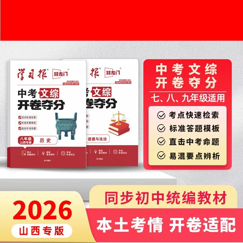 【开卷神器】2026秋中考文综开卷夺分大题七八年级历史道法考试