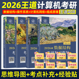 2026王道考研408全套4本数据结构操作系统计算机网络组成原理计算机专业基础综合历年真题预测冲刺卷考试辅导用书计算机