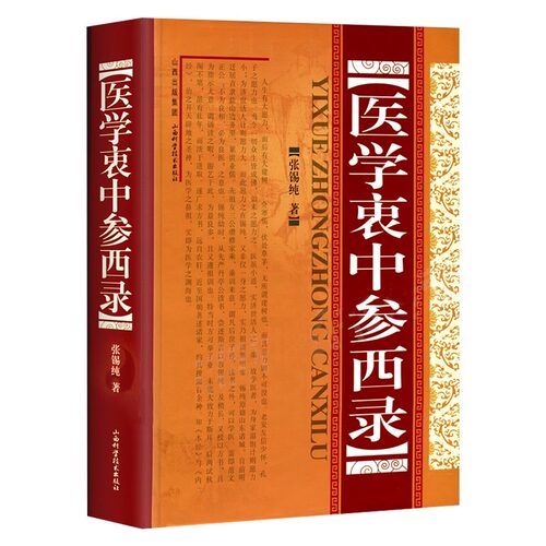 医学衷中参西录(精装) 张锡纯传记原版 中医学正版书籍 中医临床参考书籍 中医临床医案效方中西药物讲解 中医养生图书中医书籍