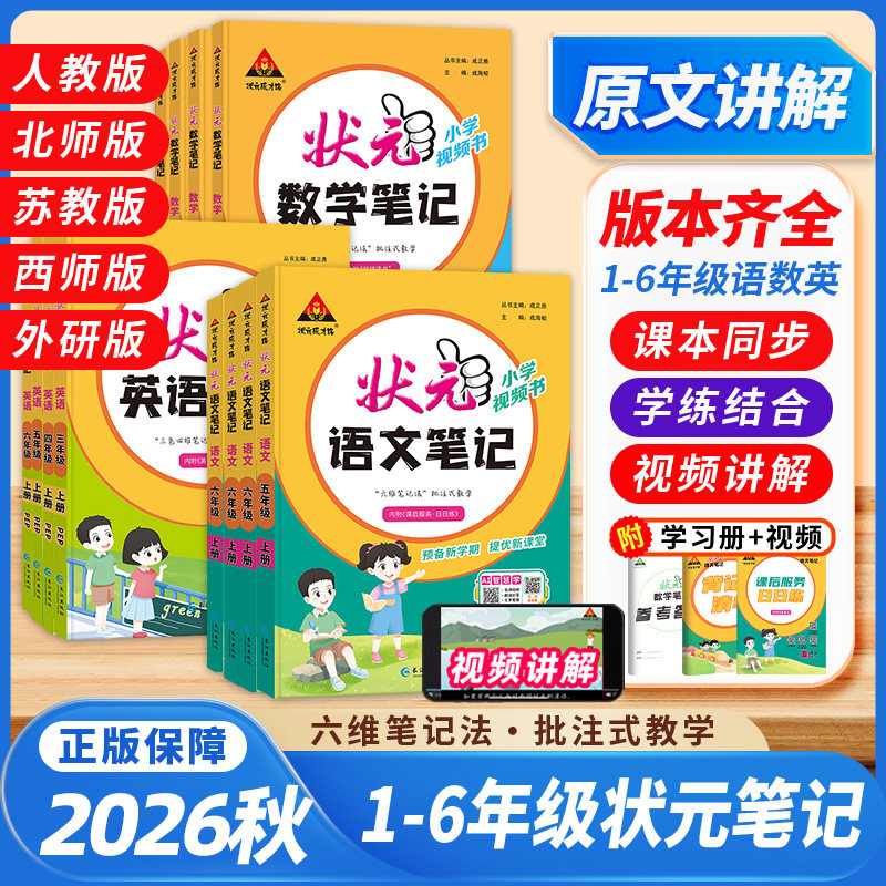 状元语文笔记同步课堂1-6年级
