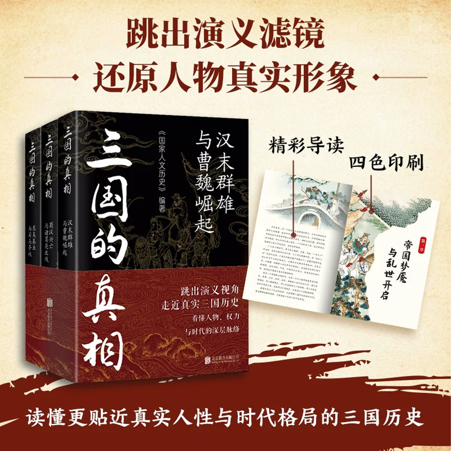 三国的真相 全3册 《国家人文历史》编著 汉末群雄与曹魏崛起+蜀汉兴亡与诸葛亮北伐+东吴基业与司马夺权 三国史历史中国古代文化