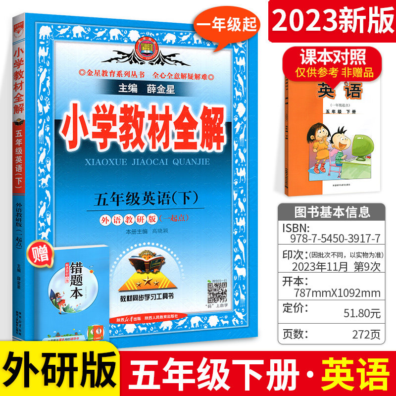 2024新版小学教材全解五年级下册英语教材全解外研版wy 五5年级下册