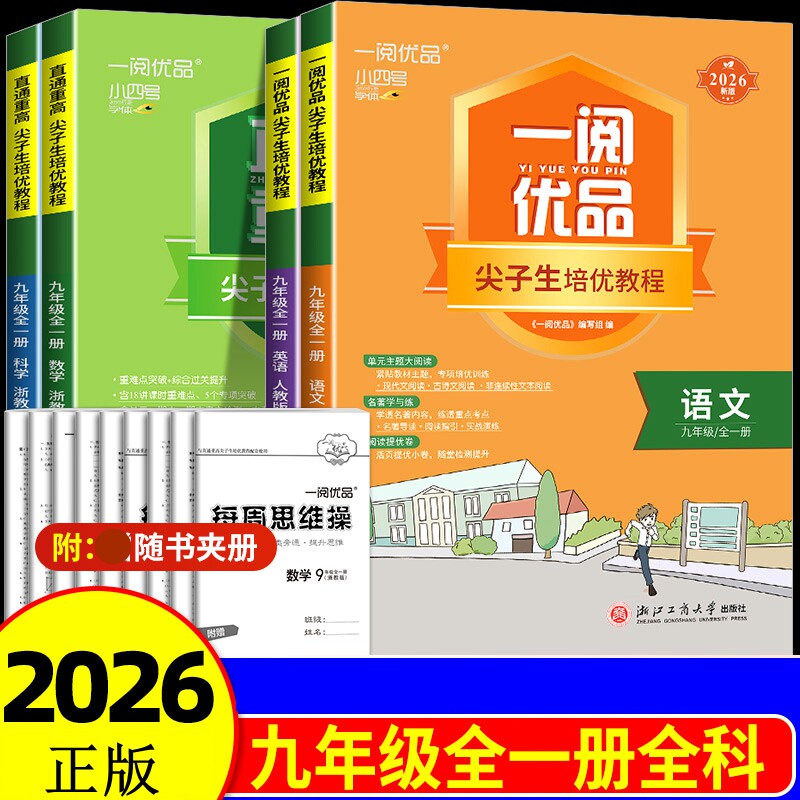 一阅优品直通重高尖子生培优教程九年级语文数学英语科学 人教版浙教版上册下册初三同步练习册专项训练资料走进重高培讲义必刷题