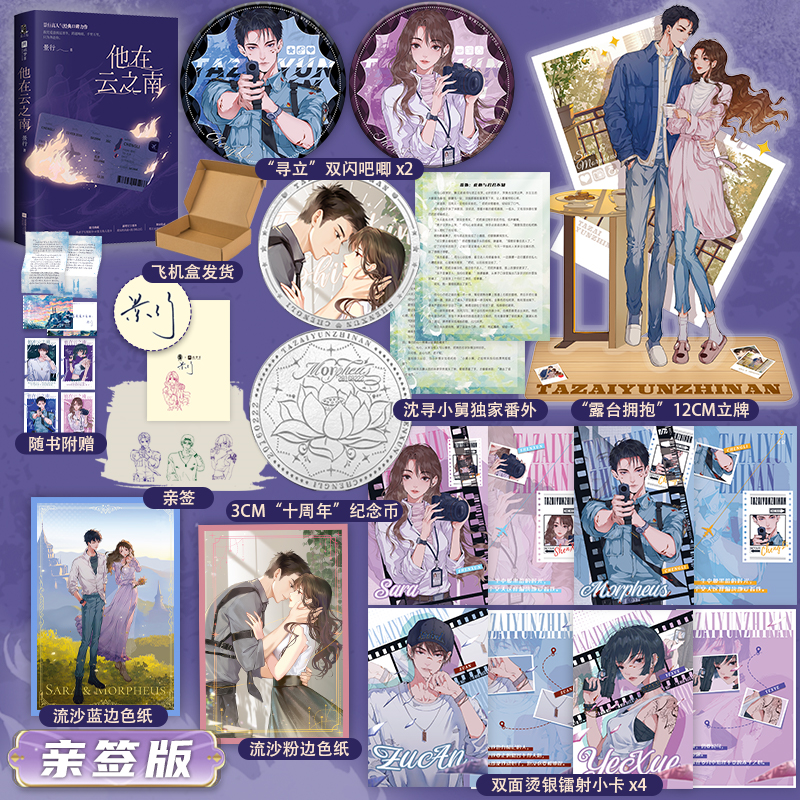 【印特签+亲签版+定制周边】他在云之南 人气作家景行 高人气口碑力作 相遇十年典藏版 青春文学言情小说 赠卡片情书人设卡