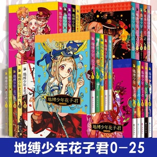间色著人气爆棚 25册任选简体中文版 学园七大不可思议鬼怪奇谈漫画书日本漫画实体书畅销书日漫 地缚少年花子君漫画书全套1 正版
