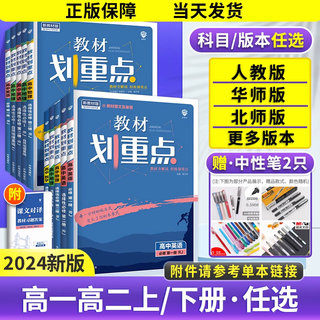 【新教材】2024教材划重点必修一二高一高二英语数学物理化学语文生物地理历史政治必修一二册人教版北师湘教版高中同步辅导资料书