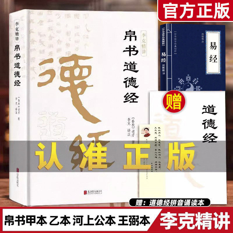 正版经典推荐 帛书道德经精装完整版帛书老子德道经马王堆帛书原版原著李克译注注释翻译甲本乙本河上公版王弼版竹简版拼音诵读本
