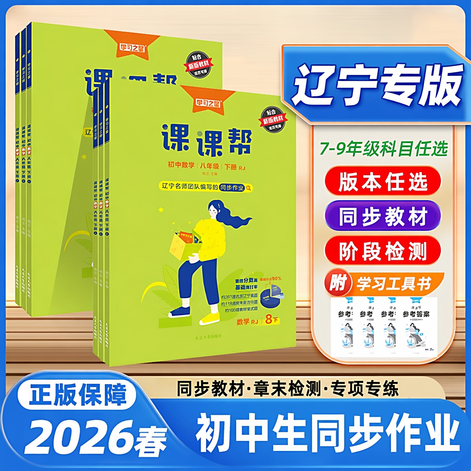2026春课课帮初中语文数学英语物理化学政治历史地理下册上册七年级八年级九年级下册同步讲解训练题单元检测学习之星大连辽宁通用,书籍/杂志/报纸,中学教辅,淘宝优惠券,粉丝福利购,淘宝优惠卷