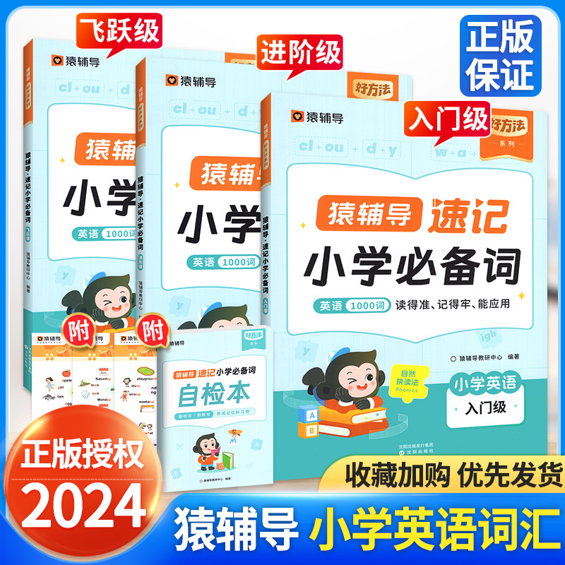 猿辅导小学英语单词自然拼读1000暑假一本通记背神器衔接汇总表高频词汇发音规则表记忆袁书通用官方旗舰店速记二三四五六年级必背 书籍/杂志/报纸 小学教辅 原图主图