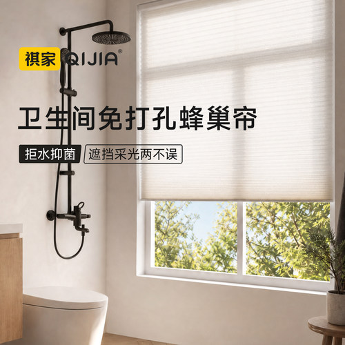 蜂巢帘免打孔防水防霉