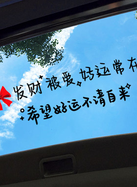 我们发财汽车个性创意贴纸