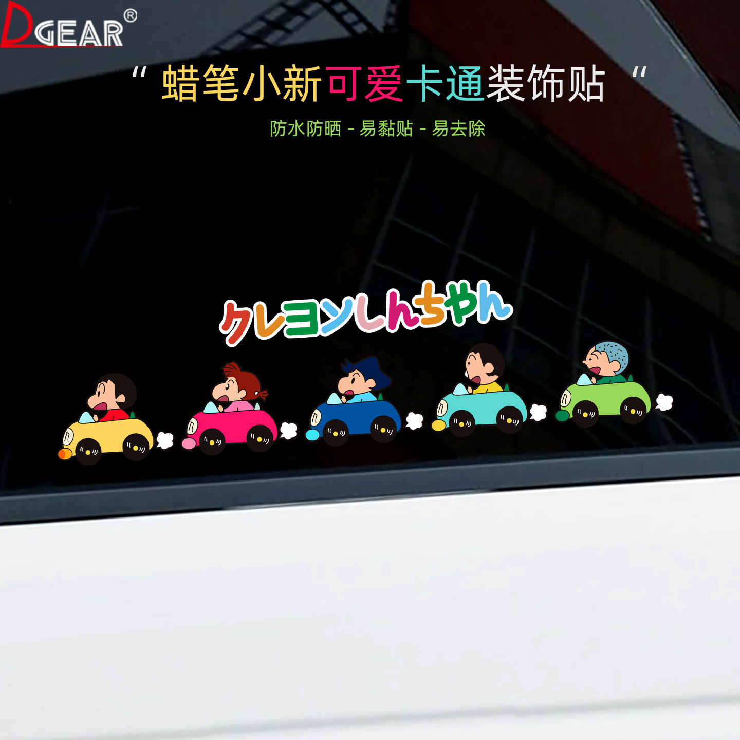 蜡笔小新卡通可爱车贴