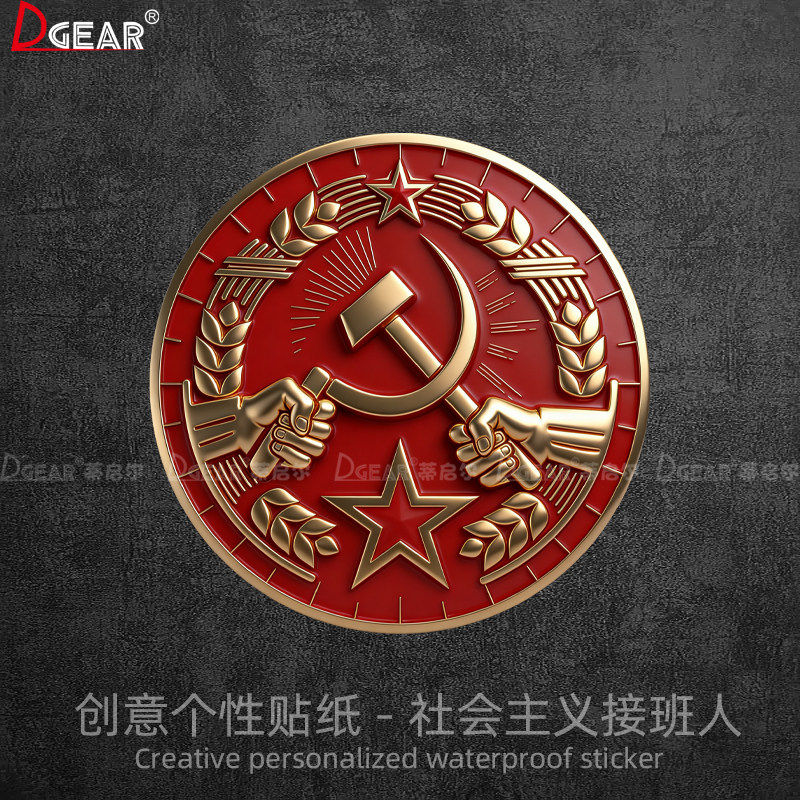 社会主义接班人车贴划痕遮挡电动车摩托车装饰机箱防水贴纸