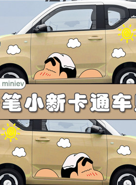 五菱宏光MINIev蜡笔小新车身贴奔奔汽车马卡龙科莱威改装贴画贴纸