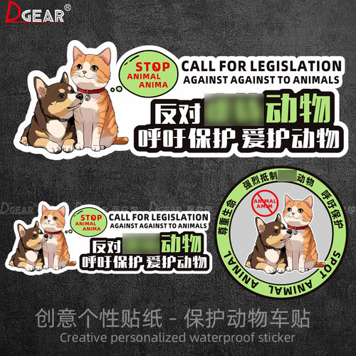 呼吁保护动物车贴汽车贴纸