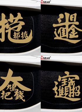 捞乜都掂车贴招财进宝日进斗金大鸠把钱创意粤语掂过碌蔗汽车贴纸