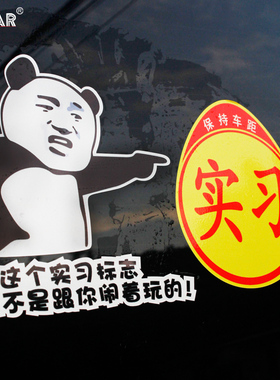 我这个实习标志可不是跟你闹着玩的新手上路印章搞笑女司机车贴纸