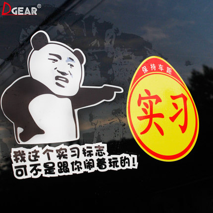 我这个实习标志可不是跟你闹着玩的新手上路印章搞笑女司机车贴纸