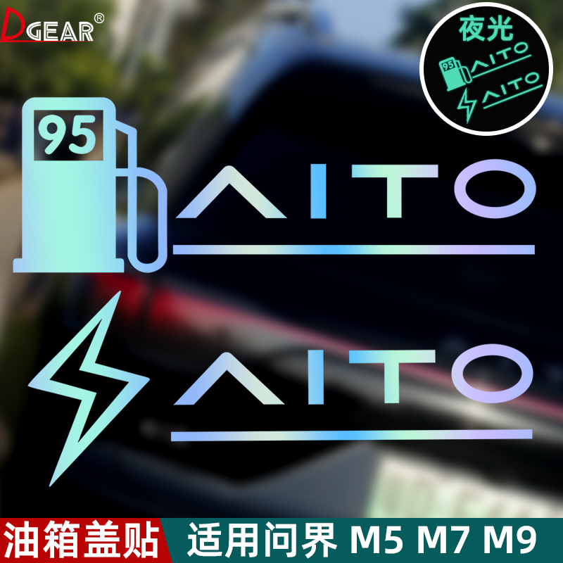 适用问界M9 M7 M8M5鸿蒙智行油箱盖贴充电口加油口盖夜光装饰贴纸