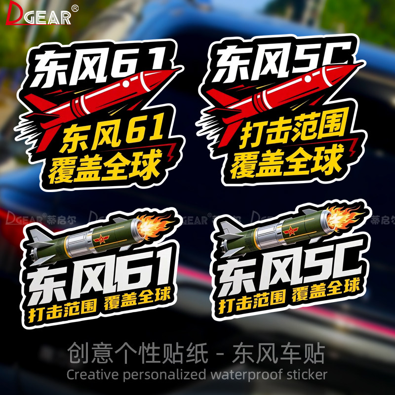 东风5C导弹车贴打击范围覆盖全球汽车创意电动车摩托车防水贴纸图片