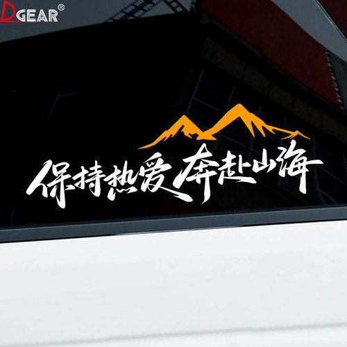 保持热爱奔赴山海车贴