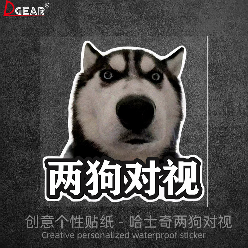 哈士奇两狗对视搞笑车贴汽车个性创意划痕遮挡电动车防水装饰贴纸