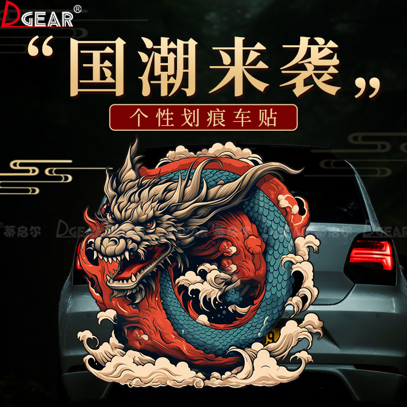 龙年国潮龙图腾反光车贴划痕遮挡汽车电动摩托电瓶车个性创意贴纸