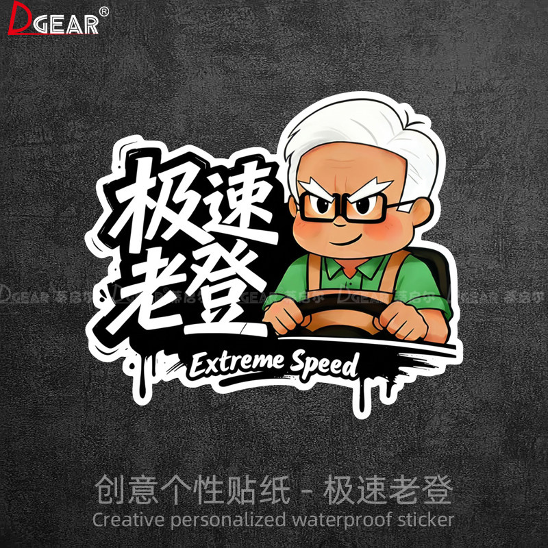 极速老登车贴汽车玻璃个性创意防水卡通搞笑装饰电动车摩托车贴纸