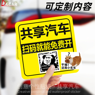 共享汽车恶搞车贴扫码就能免费开汽车个性创意电动车搞笑防水贴纸