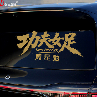 功夫女足车贴周星驰电影宣传汽车个性创意文字装饰贴车尾车身贴纸