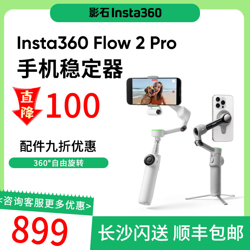 影石Insta360 Flow 2 Pro手机稳定器手持云台AI智能跟拍直播 长沙