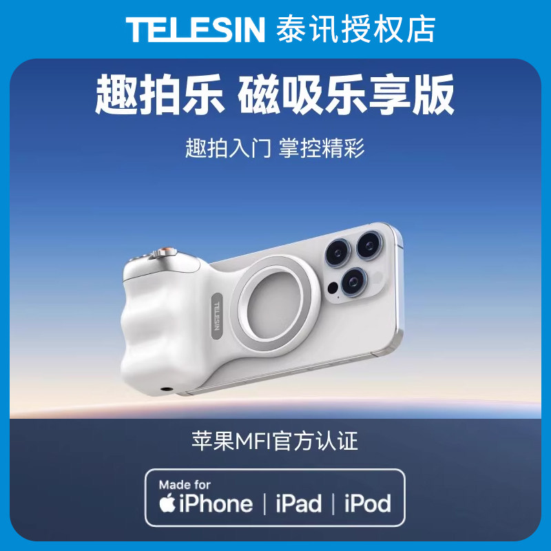 泰迅趣拍乐磁吸助拍器适用苹果安卓手机无线蓝牙遥控变焦手持防抖