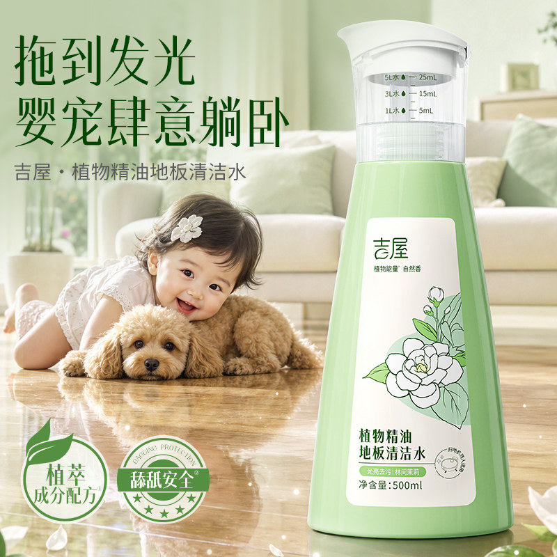 吉屋植物精油地板专用清洁剂母婴宠物友好拖地木清洗剂除臭清洁液