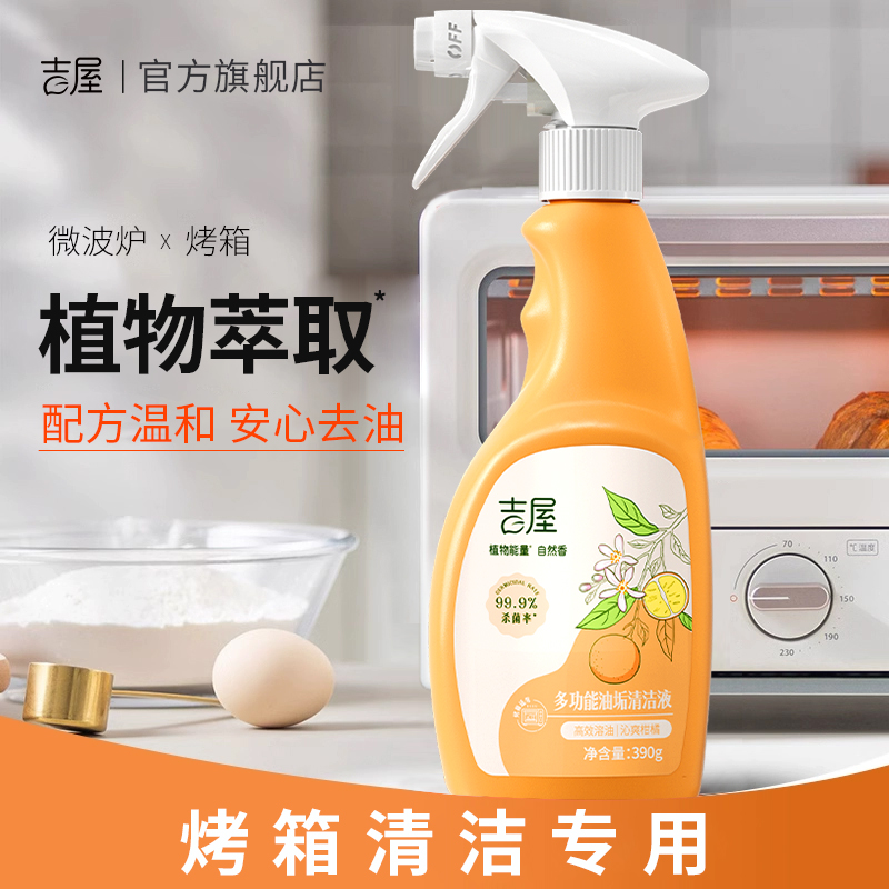 【植物萃取】烤箱专用清洁剂