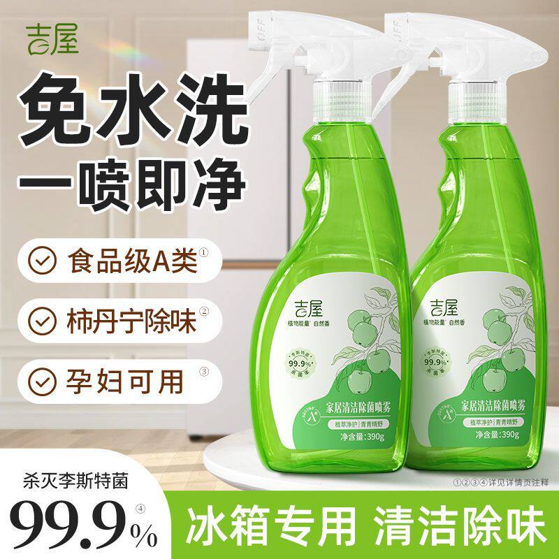 【免水洗】吉屋冰箱清洁剂食品级专用杀李斯特菌除臭去异味除味剂