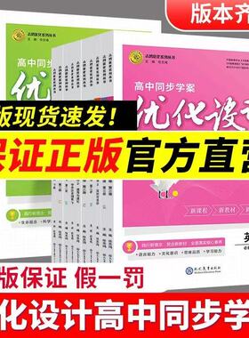 新版同步学案优化设计练习册志鸿优化高中教材高一高二上学期课后题语数英物化生史地政人教鲁科苏教外研湘必修123选修