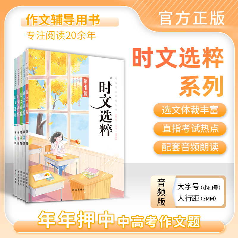 时文选粹音频版5册全套大字号 南方出版社初中作文中考满分作文小学初中语文作文金句素摘抄材优秀作文押题新概念时文选粹志鸿优化
