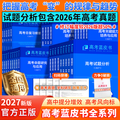 2027年新版高考蓝皮书系列