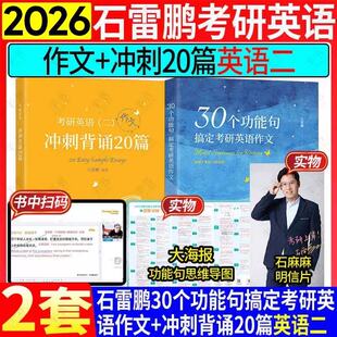 考研英语石雷鹏30个功能句唐迟阅读的逻辑真题2026词汇长难句三小门考上的逻辑写作两本套搞定考研英语作文英语一二阅读理解